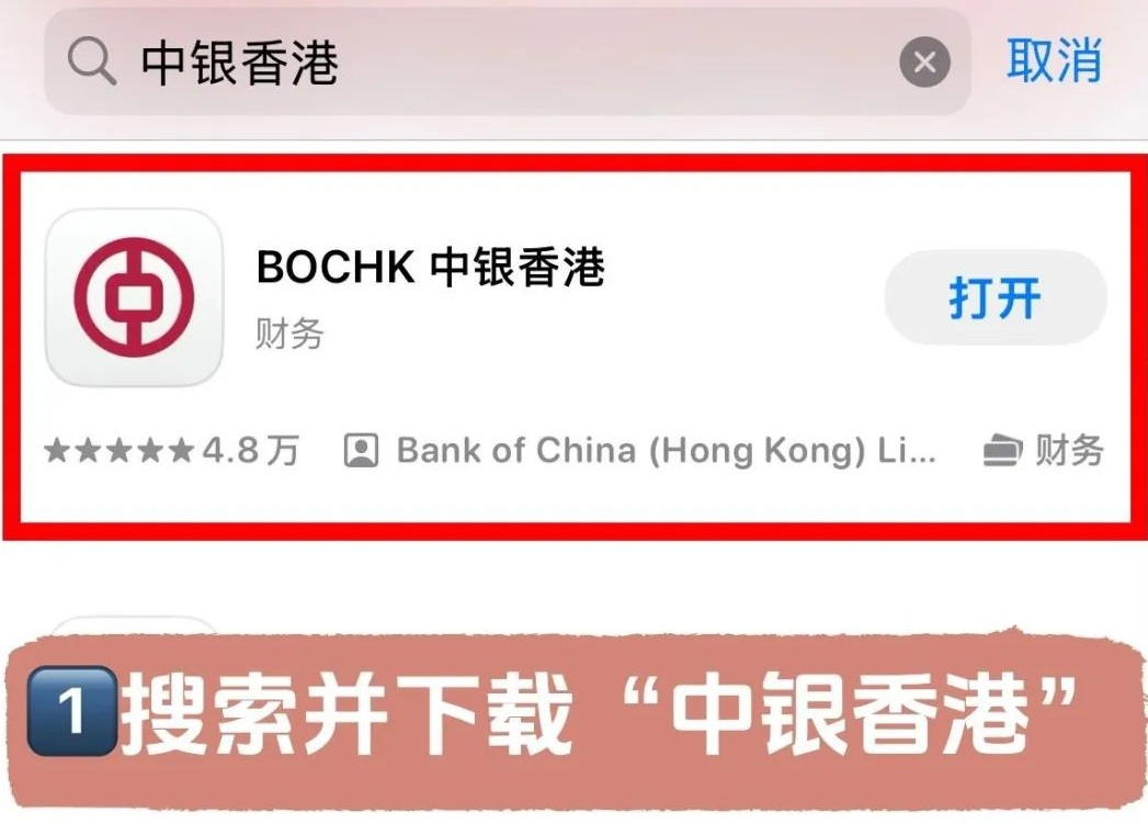 2025年7月中银香港10分钟线上开户攻略！